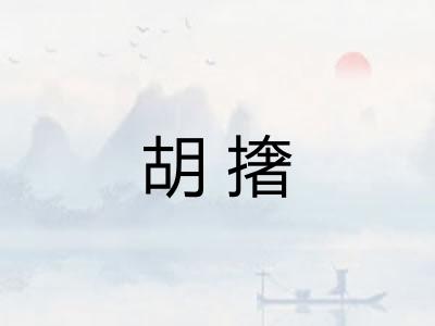 胡撦 胡撦