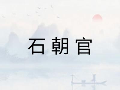 石朝官