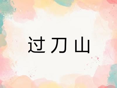 过刀山 过刀山