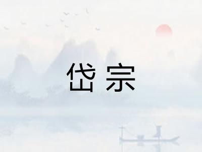 岱宗