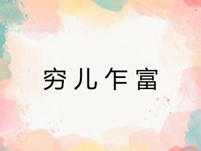 穷儿乍富 穷儿乍富