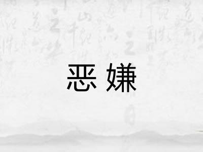 恶嫌 恶嫌