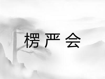 楞严会