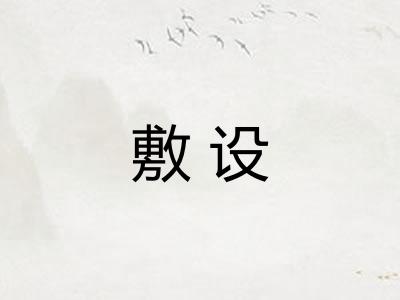 敷设