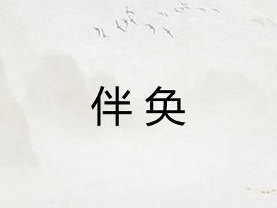伴奂