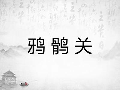 鸦鹘关
