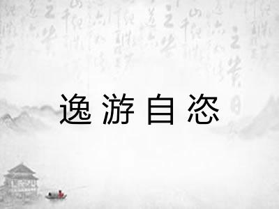 逸游自恣 逸游自恣
