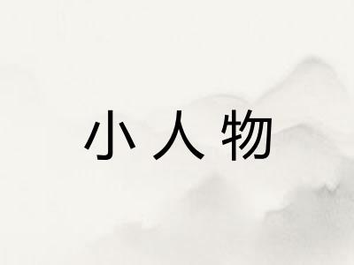 小人物