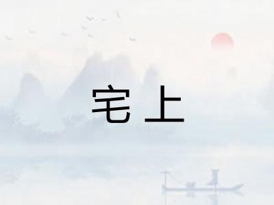 宅上