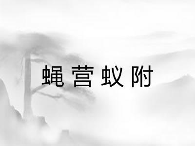 蝇营蚁附