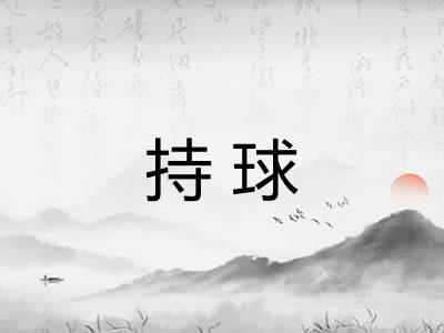 持球
