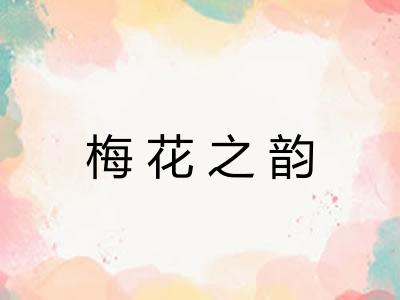 梅花之韵