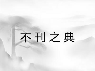 不刊之典