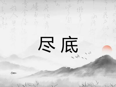 尽底
