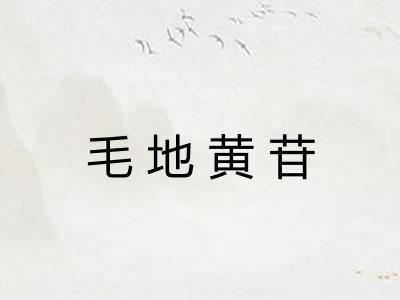 毛地黄苷