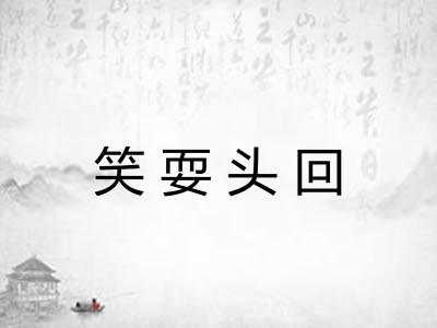 笑耍头回