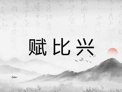 赋比兴