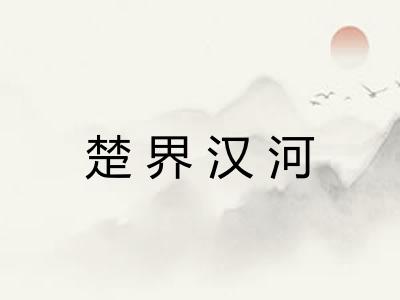 楚界汉河