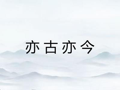 亦古亦今