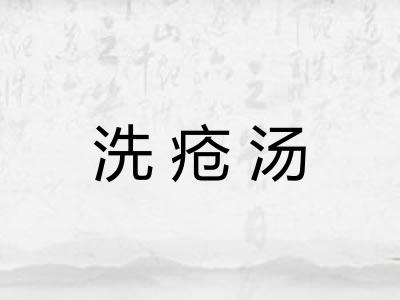 洗疮汤 洗疮汤