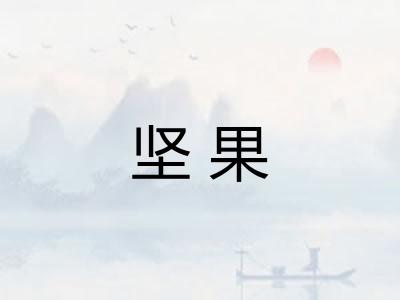 坚果