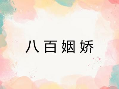 八百姻娇