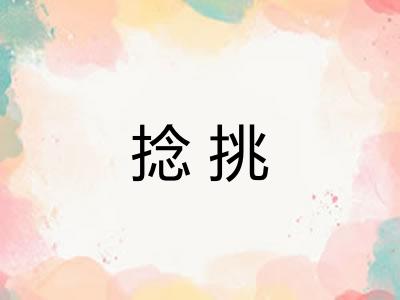 捻挑