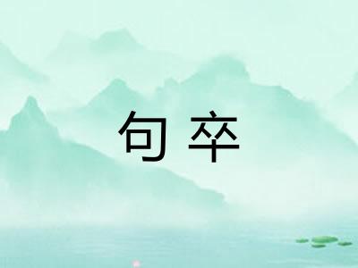 句卒
