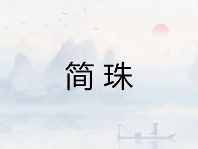 简珠