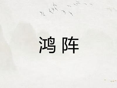鸿阵