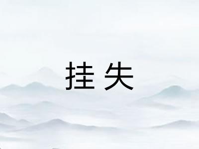 挂失