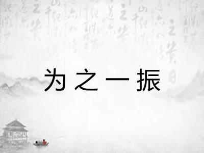 为之一振