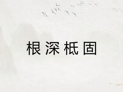 根深柢固