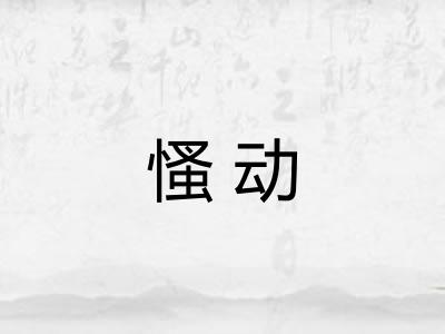 慅动
