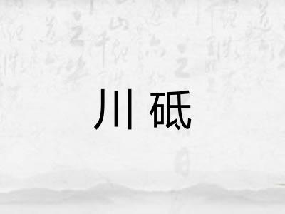 川砥