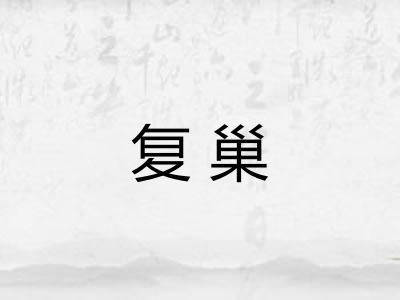 复巢