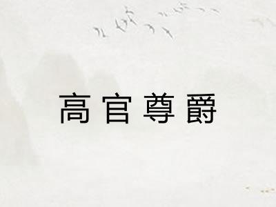 高官尊爵 高官尊爵