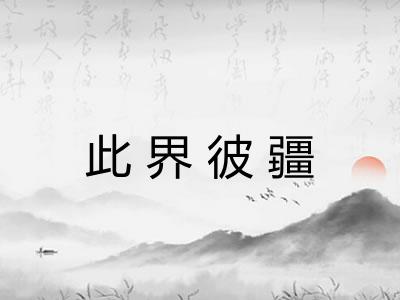 此界彼疆