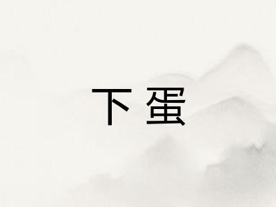 下蛋