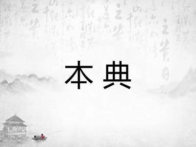 本典