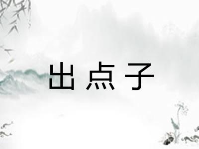 出点子