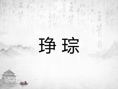 琤琮