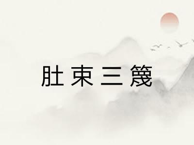 肚束三篾 肚束三篾