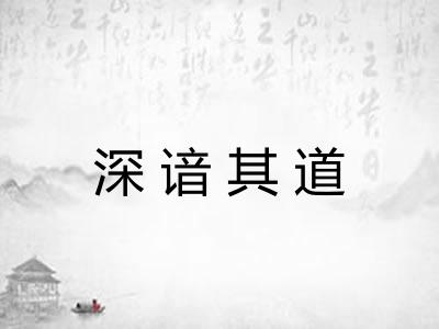 深谙其道 深谙其道