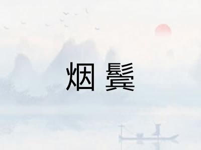 烟鬓