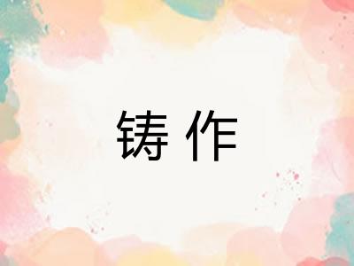 铸作 铸作