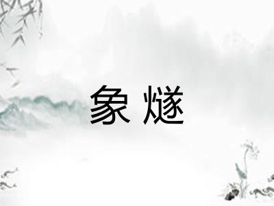 象燧