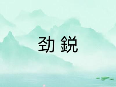 劲鋭