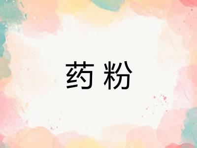 药粉