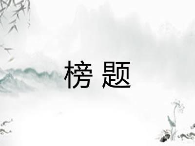 榜题 榜题